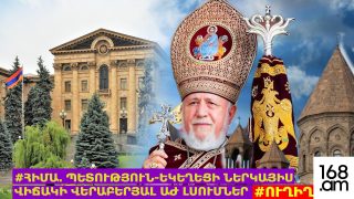 #ՀԻՄԱ. ՊԵՏՈՒԹՅՈՒՆ-ԵԿԵՂԵՑԻ ՆԵՐԿԱՅԻՍ ՎԻՃԱԿԻ ՎԵՐԱԲԵՐՅԱԼ ԱԺ ԼՍՈՒՄՆԵՐ. #ՈՒՂԻՂ
