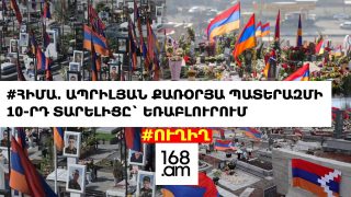 #ՀԻՄԱ. ԱՊՐԻԼՅԱՆ ՔԱՌՕՐՅԱ ՊԱՏԵՐԱԶՄԻ 10-ՐԴ ՏԱՐԵԼԻՑԸ` ԵՌԱԲԼՈՒՐՈՒՄ. #ՈՒՂԻՂ