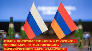 #ՀԻՄԱ. Տարածաշրջանային և ընտրական պրոցեսներն ու հայ-ռուսական հարաբերությունները. քննարկում. #ՈՒՂԻՂ