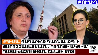 #ՀԻՄԱ. ԴԱԴԱՐԵ՛Ք ԴԱՌՆԱԼ ՔՊ-Ի ՔԱՐՈԶՉԱՄԵՔԵՆԱՆ. ԲՈՂՈՔԻ ԱԿՑԻԱ՝ ԴԱՏԱԽԱԶՈՒԹՅԱՆ ՇԵՆՔԻ ՄՈՏ. #ՈՒՂԻՂ