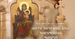 #ՀԻՄԱ. ՍՈւՐԲ ՀԱՐՈՒԹՅԱՆ ՏՈՆԻ ՊԱՏԱՐԱԳԸ ՄԱՅՐ ԱԹՈՌՈւՄ. #ՈՒՂԻՂ