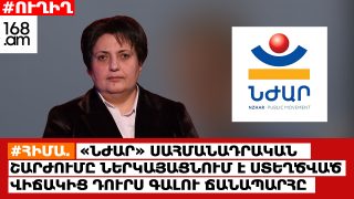 #ՀԻՄԱ. «ՆԺԱՐ» ՍԱՀՄԱՆԱԴՐԱԿԱՆ ՇԱՐԺՈՒՄԸ ՆԵՐԿԱՅԱՑՆՈՒՄ Է ՍՏԵՂԾՎԱԾ ՎԻՃԱԿԻՑ ԴՈՒՐՍ ԳԱԼՈՒ ՃԱՆԱՊԱՐՀԸ. #ՈՒՂԻՂ