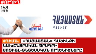 #ՀԻՄԱ․ «Հայաստան» դաշինքի նախընտրական ծրագրի սոցիալ-տնտեսական ուղենիշները․ #ՈւՂԻՂ