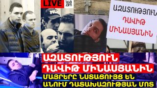 #ՀԻՄԱ. ԱԶԱՏՈՒԹՅՈՒՆ ԴԱՎԻԹ ՄԻՆԱՍՅԱՆԻՆ. ՄԱՅՐԵՐԸ ՆՍՏԱՑՈՒՅՑ ԵՆ ԱՆՈՒՄ ԴԱՏԱԽԱԶՈՒԹՅԱՆ ՄՈՏ. #ՈՒՂԻՂ