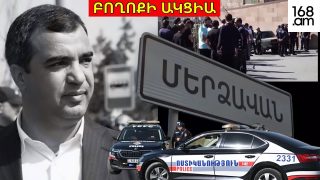#ՀԻՄԱ. ՄԵՐՁԱՎԱՆՈՒՄ ԿՐԿԻՆ ԻՐԱՎԻՃԱԿԸ ԼԱՐՎԵԼ Է. ԲՈՂՈՔԻ ԱԿՑԻԱ. #ՈՒՂԻՂ