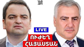 #ՀԻՄԱ. ՈՒԺԵՂ ՀԱՅԱՍՏԱՆ ԿՈՒՍԱԿՑՈՒԹՅԱՆ ՀԱՄԱԳՈՒՄԱՐՆ Է. #ՈՒՂԻՂ