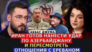 ԻՐԱՆԸ ՊԱՏՐԱՍՏ Է ՀԱՐՎԱԾԵԼ ԱԴՐԲԵՋԱՆԻՆ ԵՎ ՎԵՐԱՆԱՅԵԼ ՀԱՐԱԲԵՐՈՒԹՅՈՒՆՆԵՐԸ ԵՐԵՎԱՆԻ ՀԵՏ. ԱԲԲԱՍ ՋՈՒՄԱ