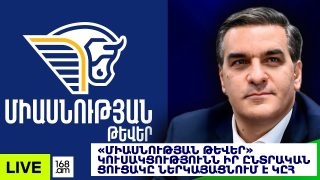 #ՀԻՄԱ. «ՄԻԱՍՆՈՒԹՅԱՆ ԹԵՎԵՐ» ԿՈՒՍԱԿՑՈՒԹՅՈՒՆՆ ԻՐ ԸՆՏՐԱԿԱՆ ՑՈՒՑԱԿԸ ՆԵՐԿԱՅԱՑՆՈՒՄ ԷՐ ԿԸՀ. #ՈՒՂԻՂ