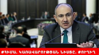 #ՀԻՄԱ. ԿԱՌԱՎԱՐՈՒԹՅԱՆ ՀԵՐԹԱԿԱՆ ՆԻՍՏՆ Է. # ՈՒՂԻՂ