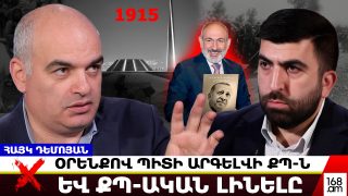 Օրենքով պետք է արգելվի ՔՊ-ն և ՔՊ-ական լինելը. Փաշինյանը և իր թիմն անձամբ ներգրավվել են ցեղասպանության մեջ. Հայկ Դեմոյան