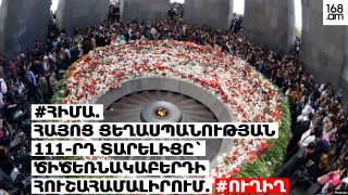 #ՀԻՄԱ. ՀԱՅՈՑ ՑԵՂԱՍՊԱՆՈՒԹՅԱՆ 111-ՐԴ ՏԱՐԵԼԻՑԸ` ԾԻԾԵՌՆԱԿԱԲԵՐԴԻ ՀՈՒՇԱՀԱՄԱԼԻՐՈՒՄ. #ՈՒՂԻՂ