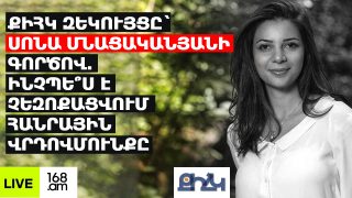 #ՀԻՄԱ. ՔԻՀԿ ԶԵԿՈՒՅՑԸ` ՍՈՆԱ ՄՆԱՑԱԿԱՆՅԱՆԻ ԳՈՐԾՈՎ. ԻՆՉՊԵ՞Ս Է ՉԵԶՈՔԱՑՎՈՒՄ ՀԱՆՐԱՅԻՆ ՎՐԴՈՎՄՈՒՆՔԸ. #ՈՒՂԻՂ