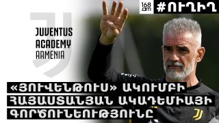 #ՀԻՄԱ. «ՅՈՒՎԵՆԹՈՒՍ» ԱԿՈՒՄԲԻ ՀԱՅԱՍՏԱՆՅԱՆ ԱԿԱԴԵՄԻԱՅԻ ԳՈՐԾՈՒՆԵՈՒԹՅՈՒՆԸ. #ՈՒՂԻՂ