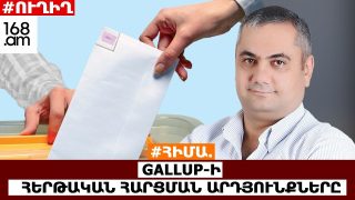 #ՀԻՄԱ․ ՀՀ արտաքին վեկտոր, քաղաքական վիճակ. Gallup-ի նոր՝ «Թեռզ, Բլոտ-ReԲլոտ» խորագրով հարցումը․ #ՈւՂԻՂ