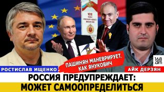 Փաշինյանը մանևրում է Յանուկովիչի նման. Ռուսաստանը զգուշացնում է՝ կարող է կողմնորոշվել. Ռոստիսլավ Իշչենկո