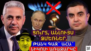 Ցուրտ ձմեռներ, անլույս երեկոներ, թանկ գազ՝ ահա՛ Նիկոլի առաջարկը