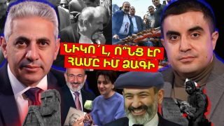 ՆԻԿՈ´Լ, Ո՞ՆՑ ԷՐ ՀԱՄԸ ԻՄ ՁԱԳԻ