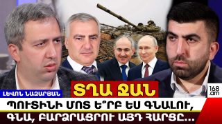 «ԶԵՆՔԸ, ՈՐԸ ԳՆՎԵԼ ԷՐ ՍԱՄՎԵԼ ԿԱՐԱՊԵՏՅԱՆԻ ՓՈՂԵՐՈՎ, ՁԵՐ ԻՇԽԱՆՈՒԹՅՈՒՆԸ ՀԱՆՁՆԵԼ Է ԹՇՆԱՄՈՒՆ»