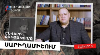 Ինչպես Էնվեր փաշան Սարիղամիշում կործանեց Օսմանյան 3-րդ բանակը