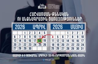 ՆԳՆ հաշվառման-քննական ու Միգրացիայի և քաղաքացիության ծառայության ստորաբաժանումները մայիսի 4-ի փոխարեն կգործեն ապրիլի 18-ին