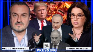 ՊՈՒՏԻՆԸ ՍՊԱՌՆԱՑ ՓԱՇԻՆՅԱՆԻՆ. ԹՐԱՄՓԸ ՑՈՒԳՑՎԱՆԳՈՒՄ Է. ԻՐԱՆԸ ԹՈՒՅԼ ՉԻ ՏԱ TRIPP-Ը. ԱՐՄԱՆ ԳՐԻԳՈՐՅԱՆ