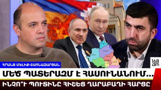 Մեծ պատերազմ է հասունանում. Ռուսաստանը խոսեց Պուտինի մակարդակով. Հրանտ Մելիք-Շահնազարյան