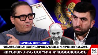 ՓԱՇԻՆՅԱՆԻ «ՇՈՒՆՈՒՇԱՆԳՅԱԼ» ՎԻՐԱՎՈՐԱՆՔԻՆ ՀՈՒՆԻՍԻ 7-ԻՆ ՄԱՐԴԻԿ ԿՊԱՏԱՍԽԱՆԵՆ, ԱՄԵՆ ԻՆՉ ԿԸՆԿՆԻ ԻՐ ՏԵՂԸ. ԱՐՄԱՆ ԱԲՈՎՅԱՆ