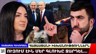 Բա եթե «ժող ջան»-ի ազնիվ վարչապետն ես, կանգնեիր, ասեիր՝ ժողովո՛ւրդ, Ռուսաստանը վստահություն չի ներշնչում… Մետաքսե Հակոբյան