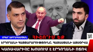 Էրդողանը երբեք Երևան չի գա. նա գենետիկորեն ատում է Հայաստանը և հայերին. Մհեր Աբրահամյան