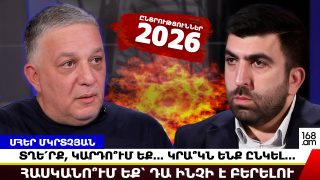 ԳՈՒՑԵ ՄԱՐԴԿԱՆՑ ՄԵՋ ՄՏՑՆԵԻՔ, ՈՐ ԱՐՑԱ՞ԽՆ Է ԿԱՐԵՎՈՐ, ՈՉ ԹԵ ԱՍՖԱԼՏԸ. ՄՀԵՐ ՄԿՐՏՉՅԱՆ