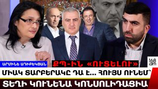 ՔՊ-ԻՆ «ՈՒՏԵԼՈՒ» ՄԻԱԿ ՏԱՐԲԵՐԱԿԸ ԴԱ Է… ՀՈՒՅՍ ՈՒՆԵՄ՝ ՏԵՂԻ ԿՈՒՆԵՆԱ ԿՈՆՍՈԼԻԴԱՑԻԱ. ԱՐՄԻՆԵ ԱԴԻԲԵԿՅԱՆ