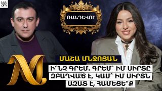 Ի՞ՆՉ ԳՐԵՄ. ԳՐԵՄ՝ ԻՄ ՍԻՐՏԸ ԶԲԱՂՎԱԾ Է, ԿԱՄ՝ ԻՄ ՍԻՐՏՆ ԱԶԱՏ Է, ՀԱՄԵՑԵ՞Ք