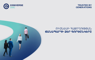 Կոնվերս Բանկը նվազեցրել է Converse SME վարկատեսակի տոկոսադրույքը