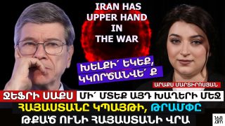 ԽԵԼՔԻ՛ ԵԿԵՔ, ԿԿՈՐԾԱՆՎԵ՛ Ք, ԹՐԱՄՓԸ ԹՔԱԾ ՈՒՆԻ ՀԱՅԱՍՏԱՆԻ ՎՐԱ, ՄԻ՛ ՆԵՐՔԱՇՎԵՔ ԱՄՆ-Ի ԽԱՂԵՐԻ ՄԵՋ. ՋԵՖՐԻ ՍԱՔՍ