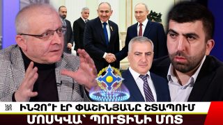 Պուտինը շատ բաց ակնարկեց ամենատհաճ խնդիրը Փաշինյանի համար. Սուրեն Սուրենյանց