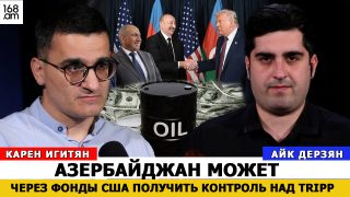 Ադրբեջանը կարող է ԱՄՆ հիմնադրամների միջոցով վերահսկողություն ստանալ TRIPP-ի նկատմամբ. Կարեն Իգիթյան