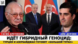 Ընթանում է հիբրիդային ցեղասպանություն. Թուրքիան և Ադրբեջանը նախապատրաստում են «Մեծ Թուրանը». Գագիկ Հարությունյան