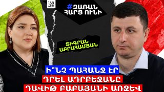Ի՞ՆՉ ՊԱՀԱՆՋ ԷՐ ԴՐԵԼ ԱԴՐԲԵՋԱՆԸ ԴԱՎԻԹ ԲԱԲԱՅԱՆԻ ԱՌՋԵՎ… ԱՌԱՆՑ ՓՈՂՈՑԸ ՎԵՐՑՆԵԼՈՒ՝ ՈՉԻՆՉ ՉԻ ՓՈԽՎԻ. ՏԻԳՐԱՆ ԱԲՐԱՀԱՄՅԱՆ