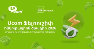 Մեկնարկում է Ucom-ի և Իմփաքթ Հաբ Երևանի կանաչ ֆելոուշիփի երրորդ փուլը