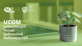 Ucom-ը հայտարարում է ածխածնային հետքի կառավարման ծրագրի մեկնարկի մասին