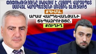 #ՀԻՄԱ. ԱՐԱՄ ՎԱՐԴԵՎԱՆՅԱՆԻ ՃԵՊԱԶՐՈՒՅՑԸ. #ՈՒՂԻՂ