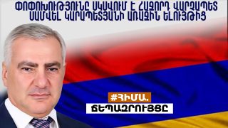 #ՀԻՄԱ. ԱՐԱՄ ՎԱՐԴԵՎԱՆՅԱՆԻ ՃԵՊԱԶՐՈՒՅՑԸ. #ՈՒՂԻՂ