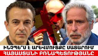 ԻՆՉՊԵ՞Ս Է ԱՐԵՎՄՈՒՏՔԸ ՍԱՏԱՐՈՒՄ ՀԱՅԱՍՏԱՆԻ ԲՌՆԱՊԵՏՈՒԹՅԱՆԸ. ՌՈԲԵՐՏ ԱՄՍՏԵՐԴԱՄ