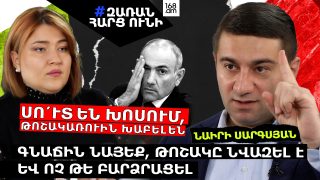 ՍՈ՛ՒՏ ԵՆ ԽՈՍՈՒՄ, ԹՈՇԱԿԱՌՈՒԻՆ ԽԱԲԵԼ ԵՆ. ԳՆԱՃԻՆ ՆԱՅԵՔ, ԿՏԵՍՆԵՔ՝ ԹՈՇԱԿԸ ՆՎԱԶԵԼ Է ԵՎ ՈՉ ԹԵ ԲԱՐՁՐԱՑԵԼ․ ՆԱԻՐԻ ՍԱՐԳՍՅԱՆ
