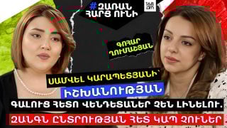 Սամվել Կարապետյանի՝ իշխանության գալուց հետո վենդետաներ չեն լինելու․ Այդ հեռախոսազանգն ընտրության հետ որևէ կապ չուներ, մոնտաժված էր․ Գոհար Ղումաշյան