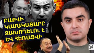 Բաքվի կամակատարը ձախողելո՛ւ է և հեռացվի