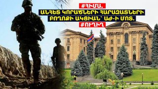 #ՀԻՄԱ. ԱՆՀԵՏ ԿՈՐԱԾՆԵՐԻ ՀԱՐԱԶԱՏՆԵՐԻ ԲՈՂՈՔԻ ԱԿՑԻԱՆ՝ ԱԺ-Ի ՄՈՏ. #ՈՒՂԻՂ