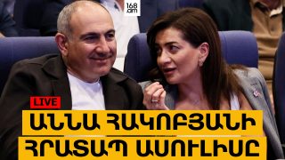 #ՀԻՄԱ. ԱՆՆԱ ՀԱԿՈԲՅԱՆԻ ՀՐԱՏԱՊ ԱՍՈՒԼԻՍԸ. #ՈՒՂԻՂ