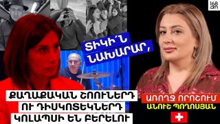 ՏԻԿԻ՛Ն ՆԱԽԱՐԱՐ, ՔԱՂԱՔԱԿԱՆ ՇՈՈՒՆԵՐԴ ՈՒ ԴԻՍԿՈՏԵԿՆԵՐԴ ԿՈԼԱՊՍԻ ԵՆ ԲԵՐԵԼՈՒ