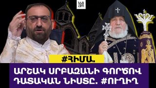 #ՀԻՄԱ. ԱՐՇԱԿ ՍՐԲԱԶԱՆԻ ԳՈՐԾՈՎ ԴԱՏԱԿԱՆ ՆԻՍՏԸ. #ՈՒՂԻՂ
